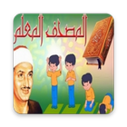 المصحف المعلم محمد المنشاوي icon