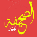 الصحيفة نيوز جريدة الكترونية aplikacja