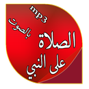 الصلاة على النبي صلى الله عليه APK