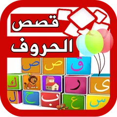 قصص واناشيد الحروف للاطفال APK 下載