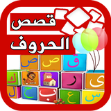 قصص واناشيد الحروف Zeichen