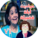 Ghinwa We Hadouta abla fadila APK