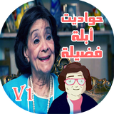 Ghinwa We Hadouta abla fadila icon