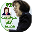 Hawadeet Abla Fadila V2 APK