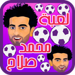لعبة محمد صلاح و الكرة