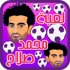 لعبة محمد صلاح و الكرة icon