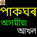 PakGhar - Assamese Recipes APK