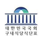 국회 구내식당 식단표(메뉴판) আইকন