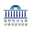 국회 구내식당 식단표(메뉴판)