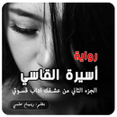 رواية أسيرة القاسي . أجمل رواية رومانسية aplikacja