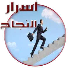 Baixar اسرار النجاح في الحياة APK