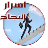 اسرار النجاح في الحياة Zeichen