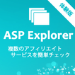 アフィリエイト成果管理ブラウザ ASPExplorer体験版