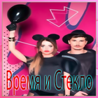 Icona Время и Стекло сборник песен 2018