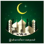 Islamic Stories - Tamil
