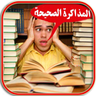 أسرار المذاكرة الذكية للتفوق الدراسي biểu tượng