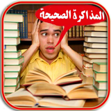 أسرار المذاكرة الذكية للتفوق الدراسي icono