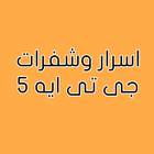 اسرار وشفرات جى تى ايه 5 icon