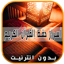 APK أسرار حفظ القرأن الكريم