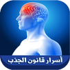 أسرار قانون الجذب‎ و تفعيله APK