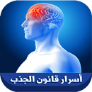 أسرار قانون الجذب‎ و تفعيله APK