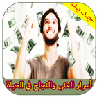 آیکون‌ اسرار الغنى