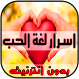 اسرار لغة الحب (الجسد) - 2017