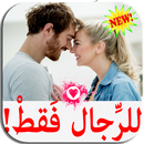 أسرار في فن المغازلة  - ماذا تحب المرأة ؟ APK