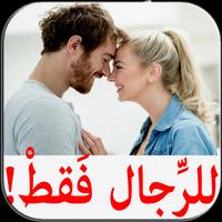 أسرار في فن المغازلة  - ماذا تحب المرأة ؟ Plakat