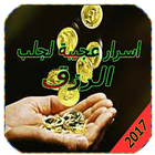 اسرار جلب الرزق icono