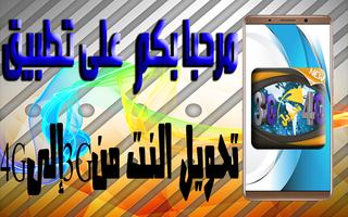 تحويل النت من 3G إلى 4G‎ plakat