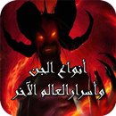 أسرار الجن وخفايا العالم الاخر APK