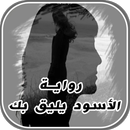 رواية الاسود يليق بك (جديدة) APK
