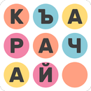 Филворд:Карачаевский. Найди слова APK