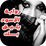 رويى الاسود يليق بك (رواية رومنسية ) جديدة icon