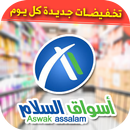 Aswak assalam - أسواق السلام APK