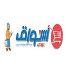 أسواق عدن - متعة التسوق الإلكتروني icône