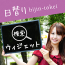 日替わりbijin-tokei検索ウィジェット APK