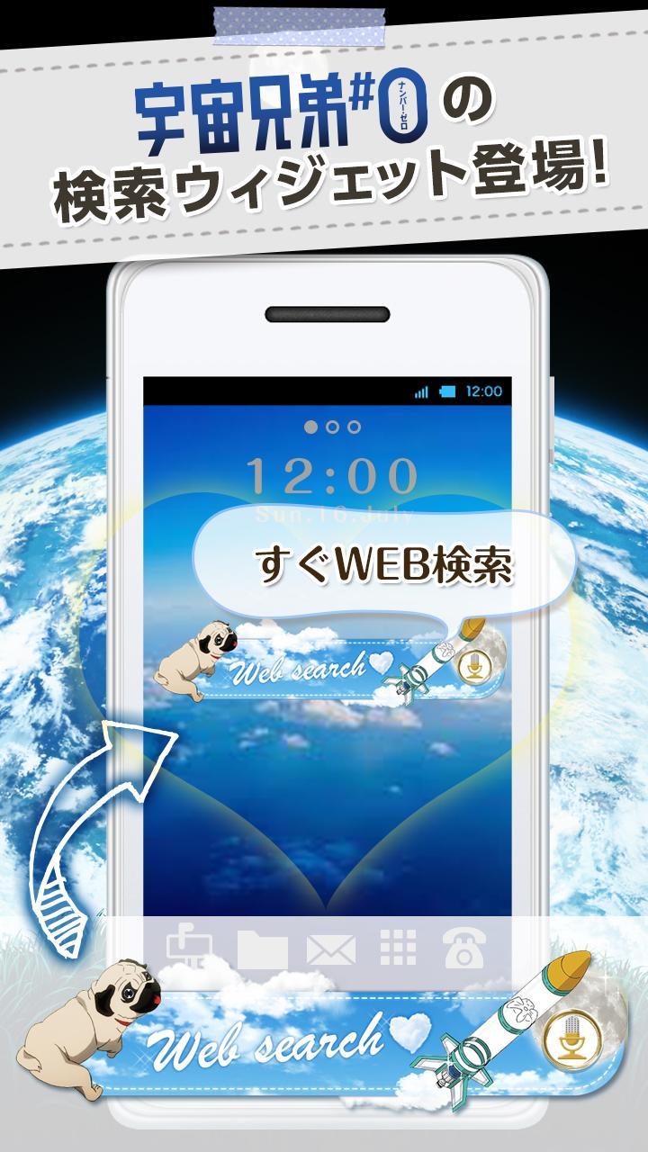 宇宙兄弟 0 検索ウィジェット 便利で無料 きせかえ For Android Apk Download