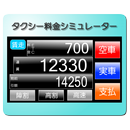 タクシー料金シミュレーター APK