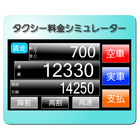 タクシー料金シミュレーター आइकन