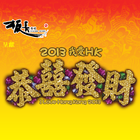 2013我愛HK恭喜發財 아이콘