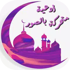 أدعية متحركة بالصور
