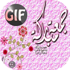 download جمعة مباركة متحركة APK