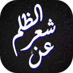 شعر عن الظلم APK Herunterladen