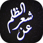 شعر عن الظلم أيقونة
