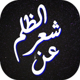 شعر عن الظلم أيقونة