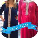 APK قنادر شتاء 2017