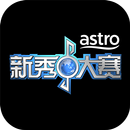 Astro 新秀大赛 aplikacja