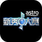 Astro 新秀大赛 ícone